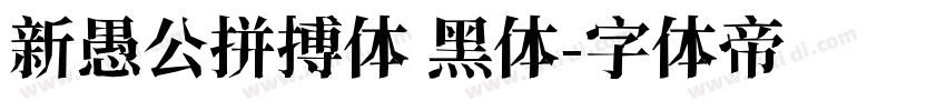 新愚公拼搏体 黑体字体转换